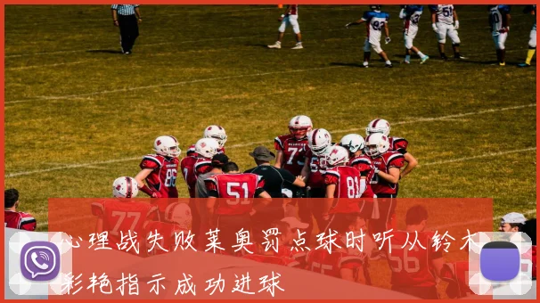 心理战失败莱奥罚点球时听从铃木彩艳指示成功进球