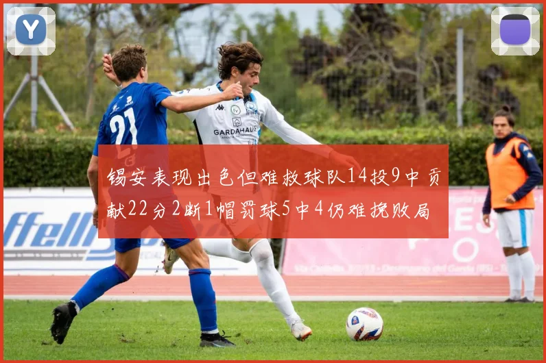 锡安表现出色但难救球队14投9中贡献22分2断1帽罚球5中4仍难挽败局