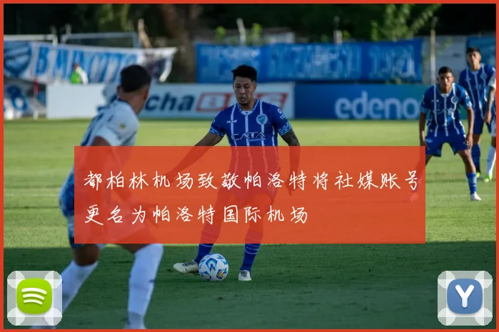 都柏林机场致敬帕洛特将社媒账号更名为帕洛特国际机场