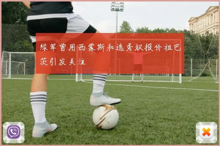 绿军曾用西蒙斯和选秀权报价祖巴茨引发关注