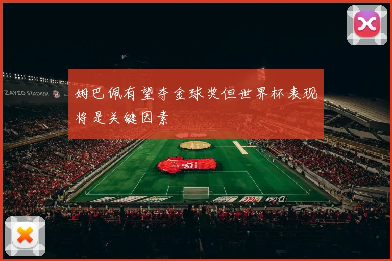 姆巴佩有望夺金球奖但世界杯表现将是关键因素