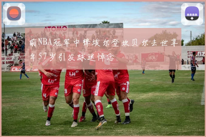 前NBA冠军中锋埃尔登坎贝尔去世享年57岁引发球迷悼念