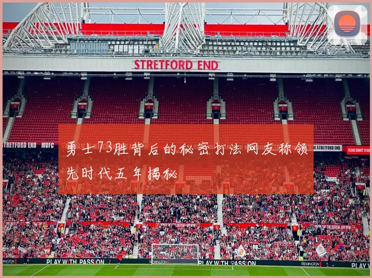 勇士73胜背后的秘密打法网友称领先时代五年揭秘