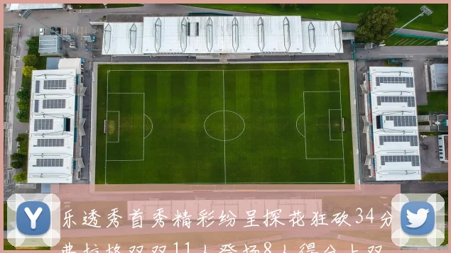 乐透秀首秀精彩纷呈探花狂砍34分弗拉格双双11人登场8人得分上双