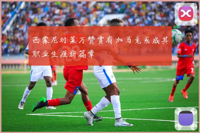 西蒙尼对莱万赞赏有加马竞或成其职业生涯新篇章