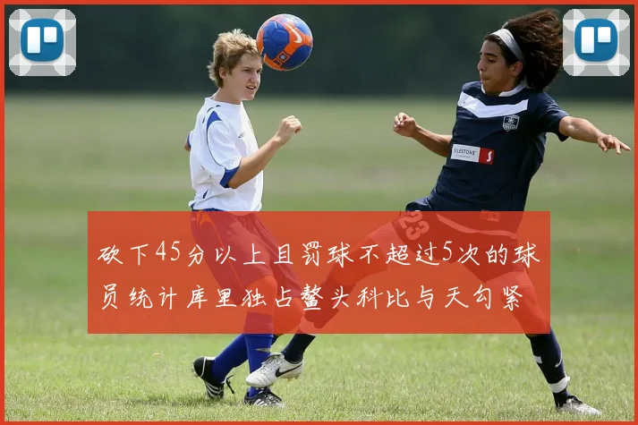 砍下45分以上且罚球不超过5次的球员统计库里独占鳌头科比与天勾紧随其后