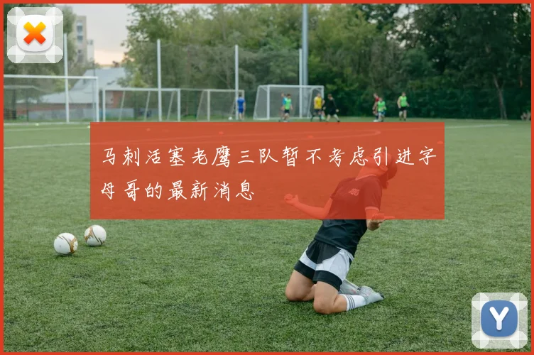 马刺活塞老鹰三队暂不考虑引进字母哥的最新消息