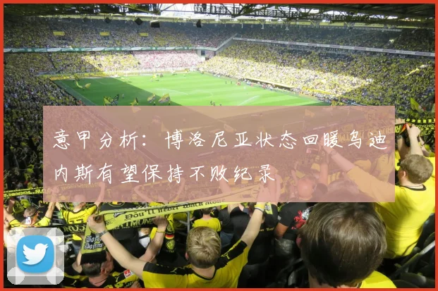意甲分析：博洛尼亚状态回暖乌迪内斯有望保持不败纪录