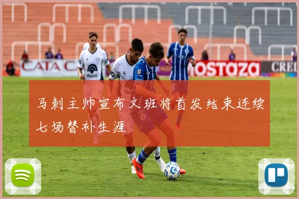 马刺主帅宣布文班将首发结束连续七场替补生涯