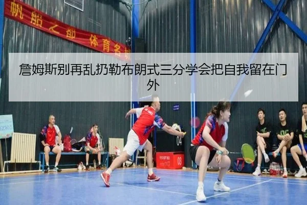 詹姆斯别再乱扔勒布朗式三分学会把自我留在门外 - eonsports