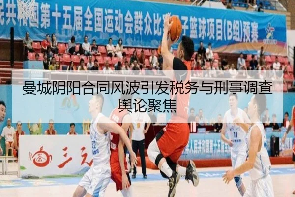 曼城阴阳合同风波引发税务与刑事调查舆论聚焦 - eonsports